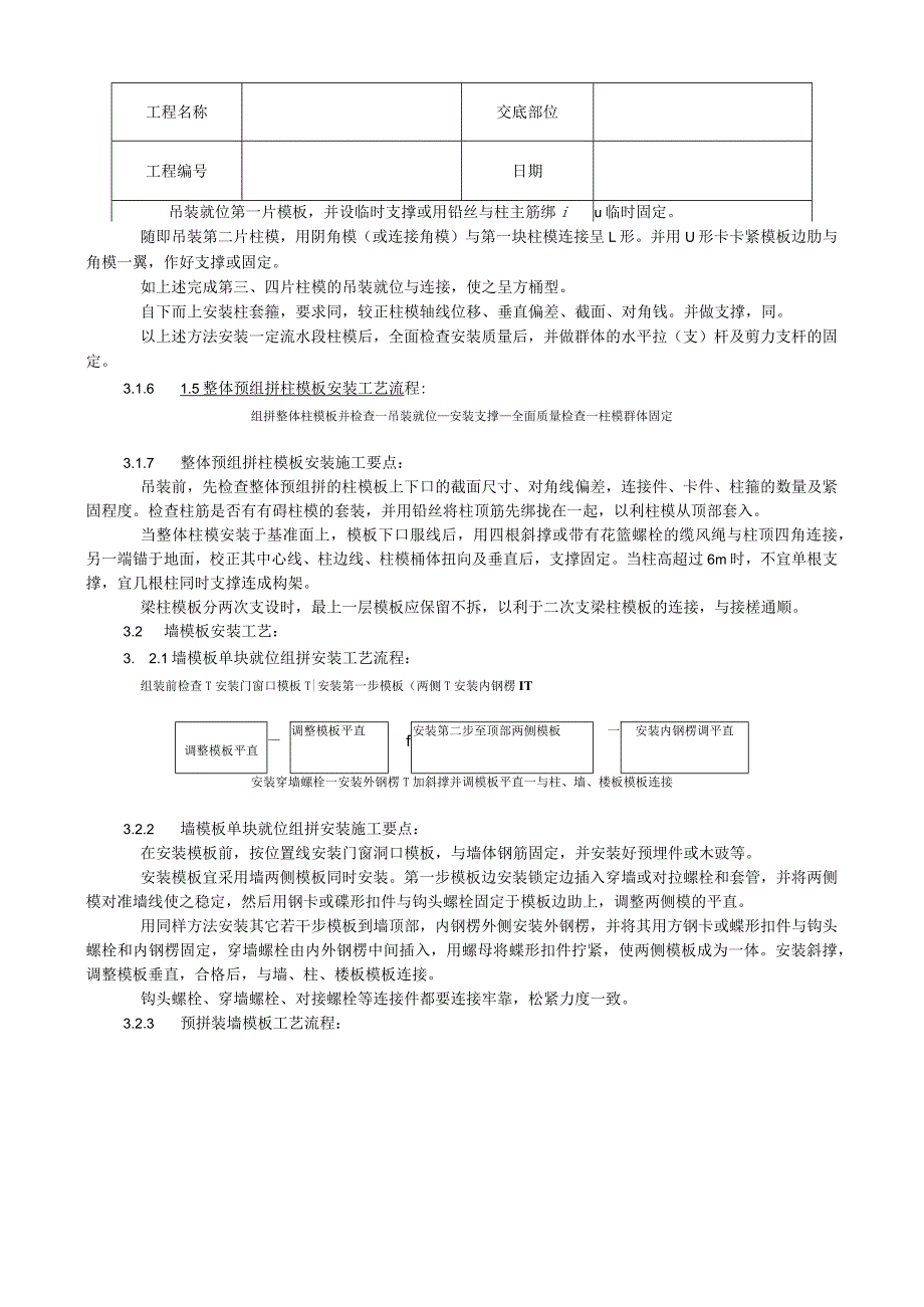 组合钢框木（竹）胶合板模板的安装与拆除工艺技术交底.docx_第3页