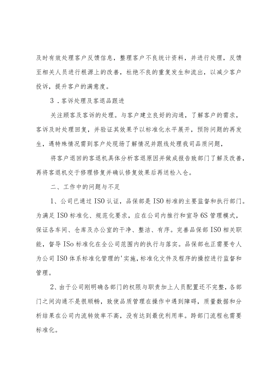 品质工程师述职报告范文.docx_第2页