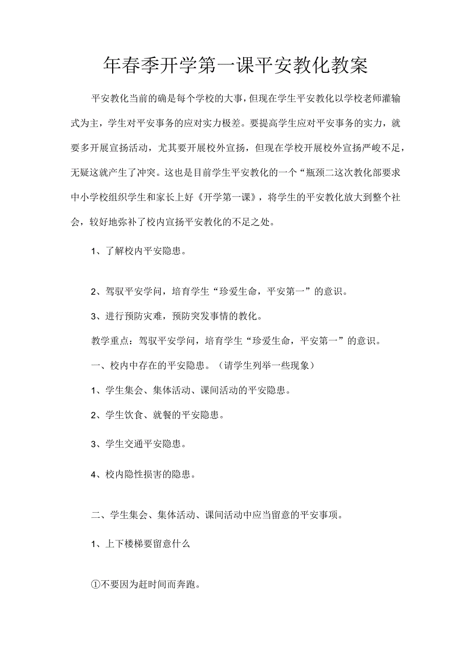 XX年春季开学第一课安全教育教案.docx_第1页