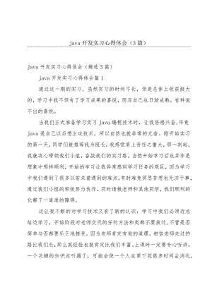 java开发实习心得体会（3篇）.docx