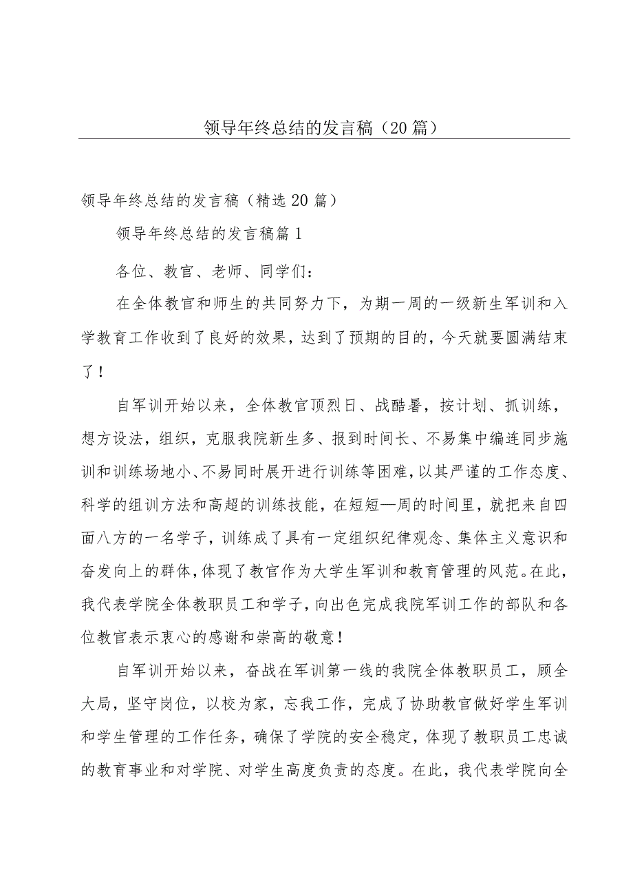 领导年终总结的发言稿（20篇）.docx_第1页