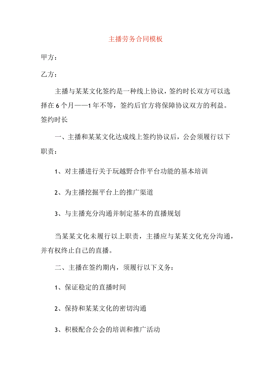 主播劳务合同模板.docx_第1页