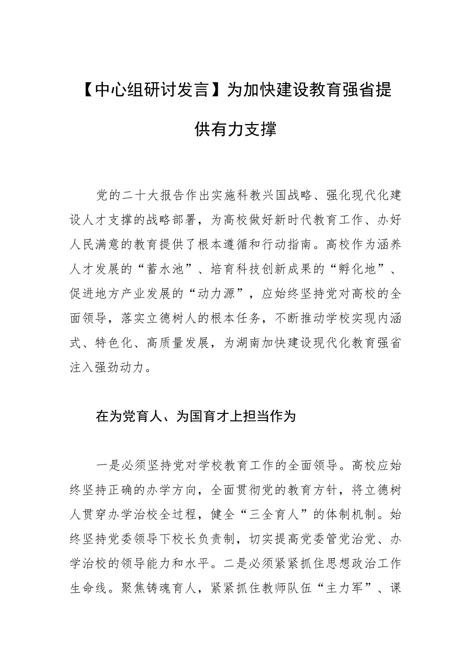 【中心组研讨发言】为加快建设教育强省提供有力支撑.docx_第1页