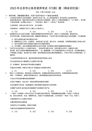 2023年北京市公务员录用考试《行测》题.docx