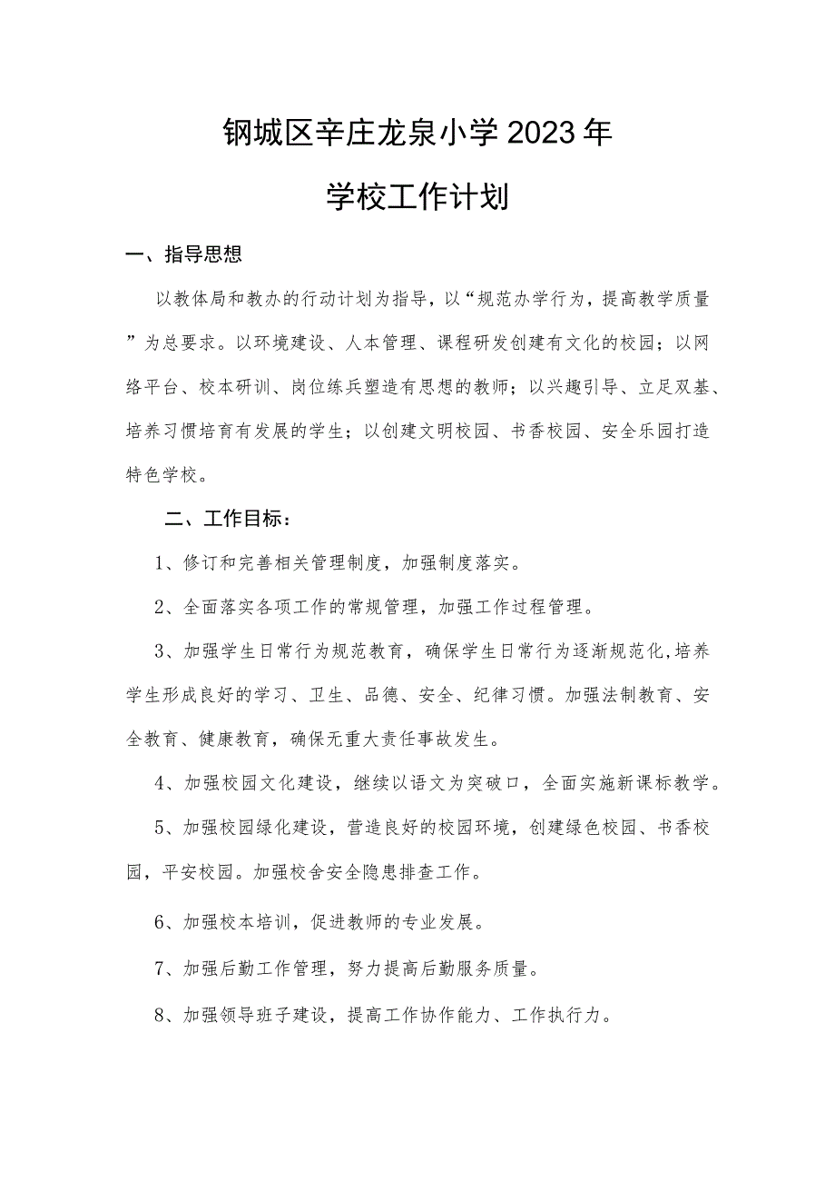 钢城区辛庄龙泉小学2023年学校工作计划.docx_第1页