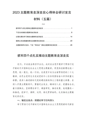 2023主题教育走深走实心得体会研讨发言材料（五篇）.docx