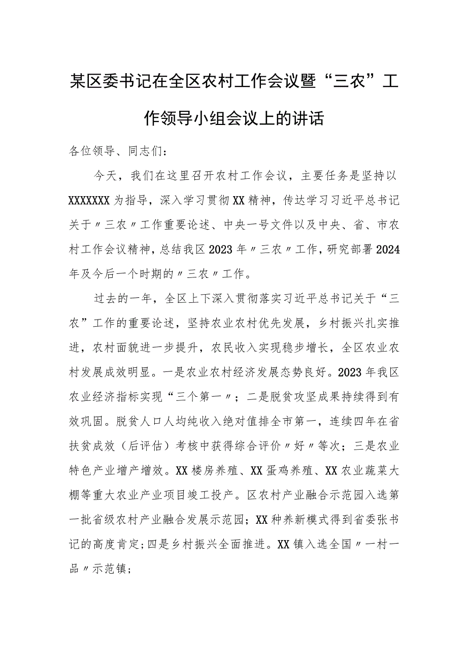 某区委书记在全区农村工作会议暨“三农”工作领导小组会议上的讲话.docx_第1页