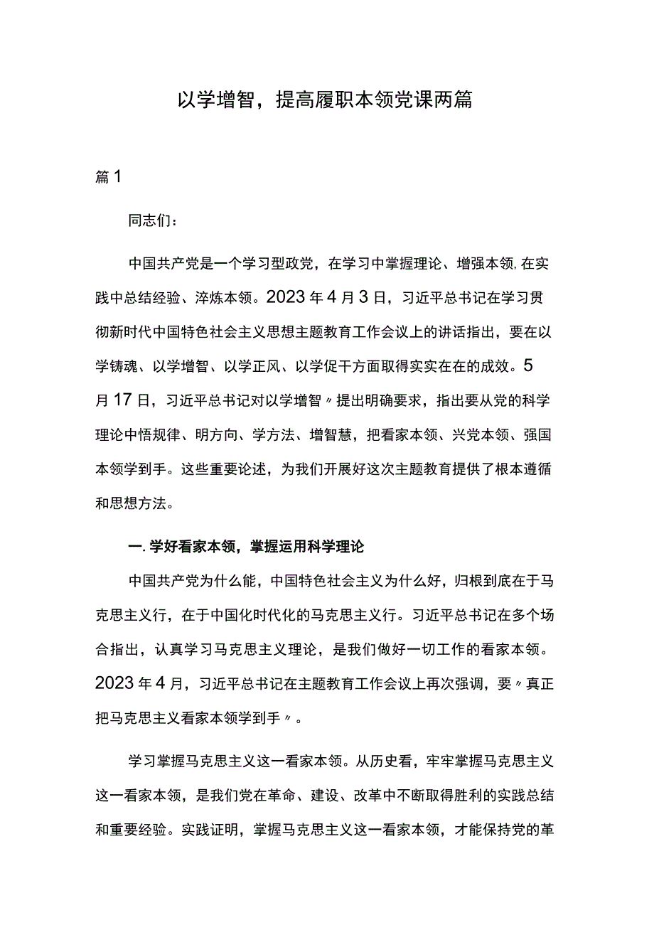 以学增智提高履职本领党课两篇.docx_第1页