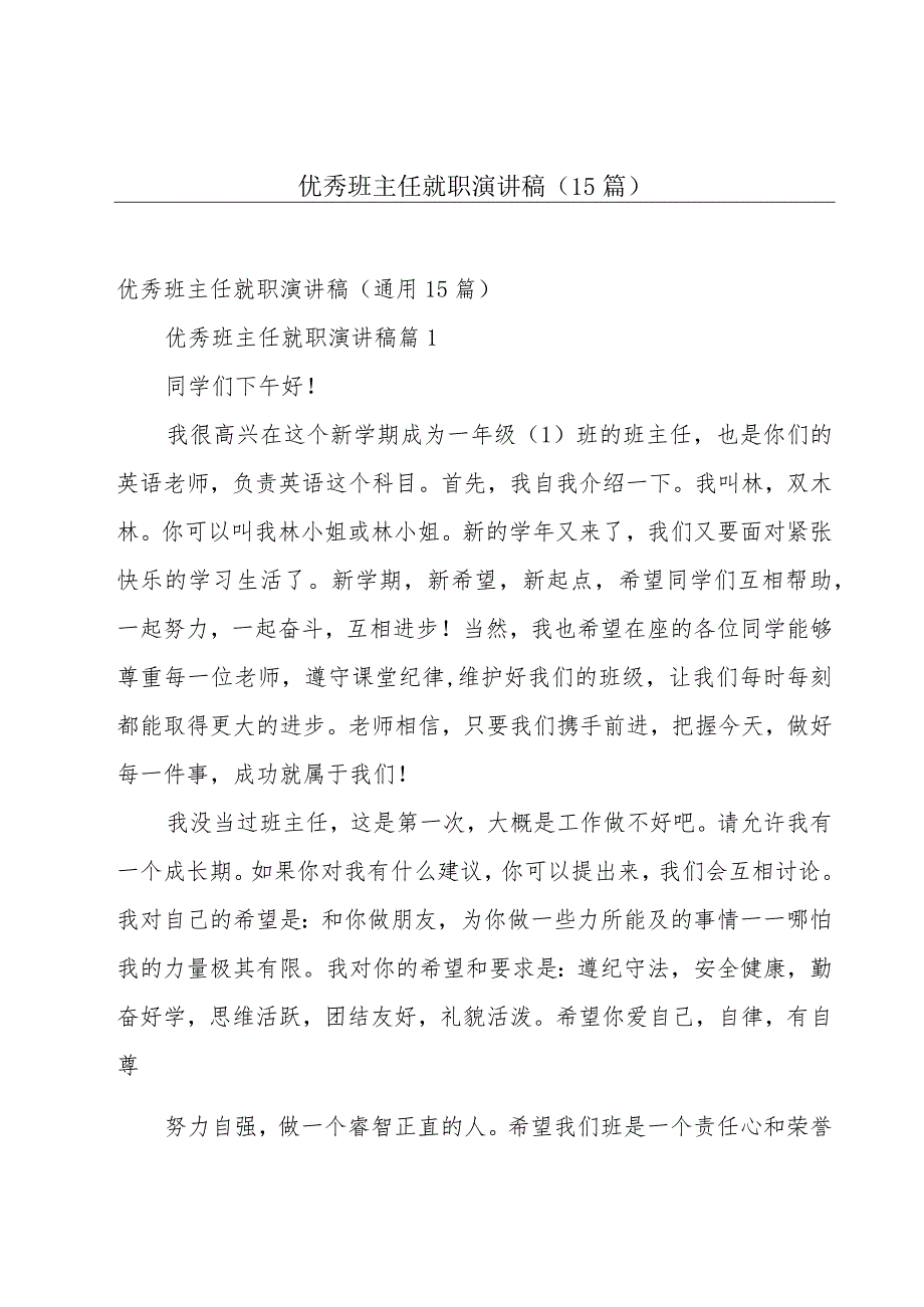 优秀班主任就职演讲稿（15篇）.docx_第1页