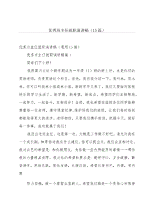 优秀班主任就职演讲稿（15篇）.docx