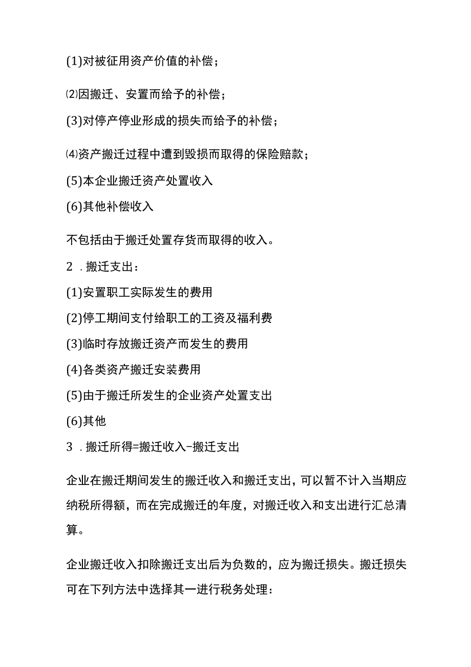 搬迁的会计账务处理.docx_第3页