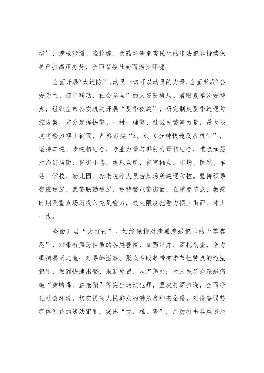 公安夏季治安打击整治“百日行动”阶段性总结报告七篇.docx_第3页