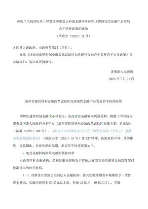 济南市人民政府关于印发济南市建设科创金融改革试验区加快现代金融产业发展若干扶持政策的通知.docx