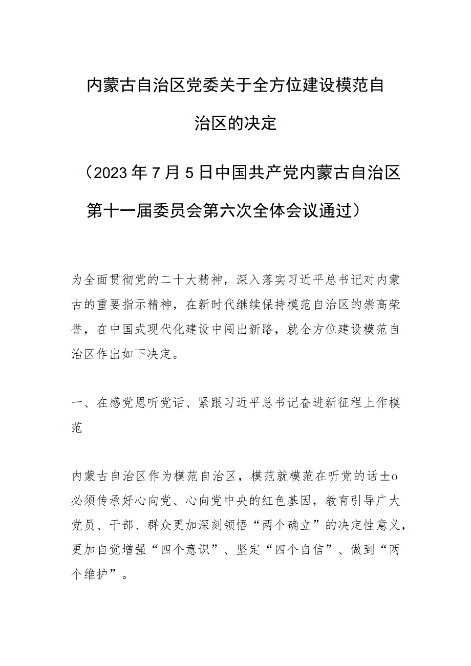 内蒙古自治区党委关于全方位建设模范自治区的决定.docx_第1页