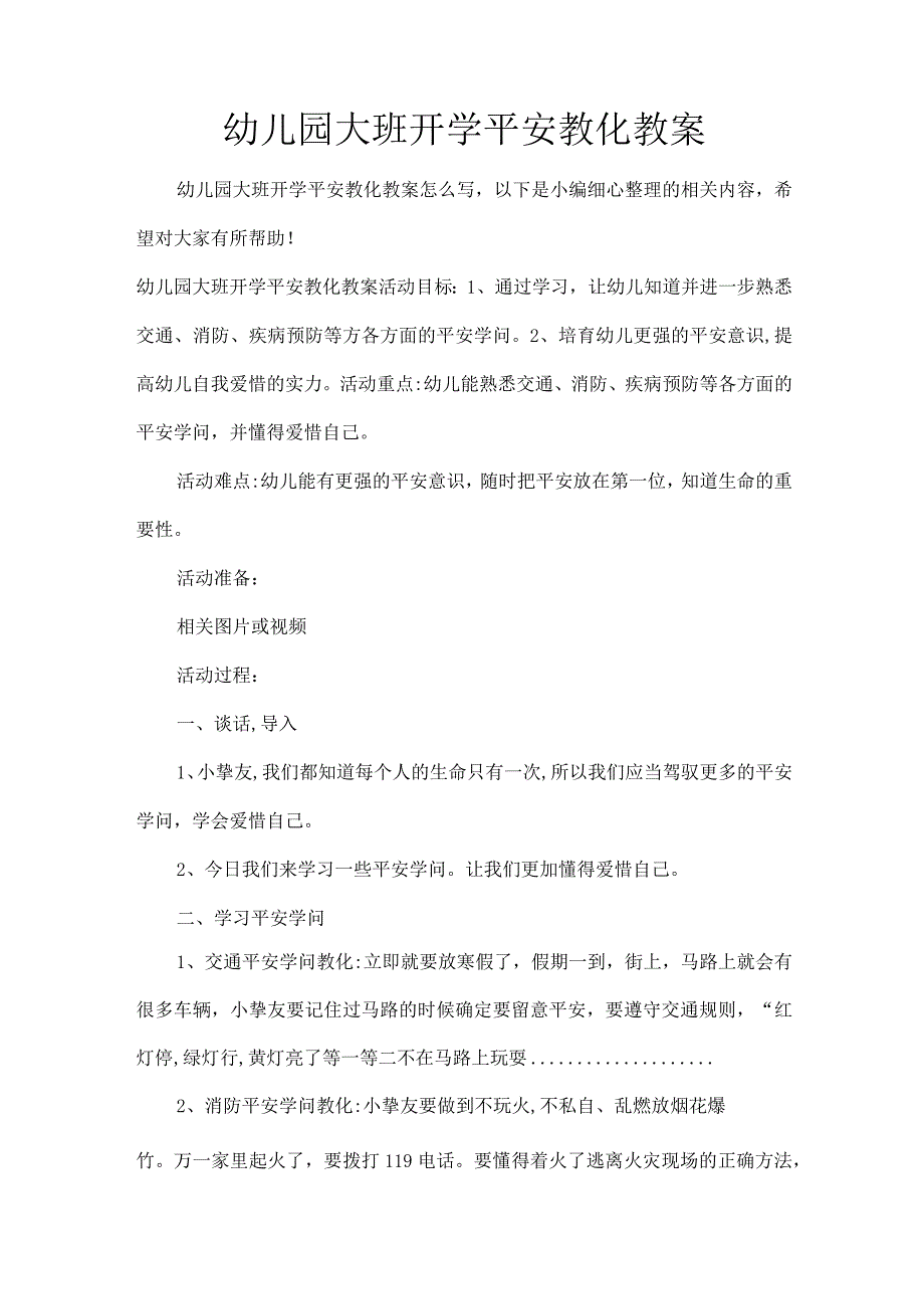 XX幼儿园大班开学安全教育教案[1].docx_第1页