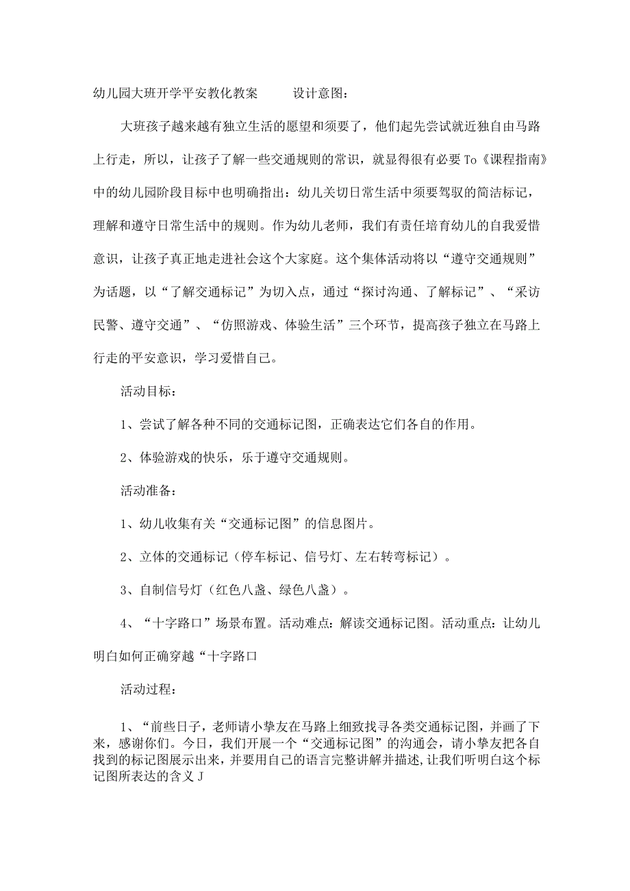 XX幼儿园大班开学安全教育教案[1].docx_第3页