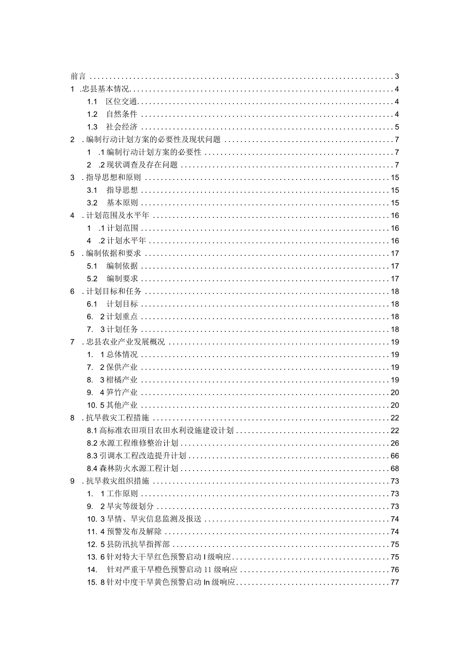 忠县农业生产领域三年抗旱行动计划方案.docx_第3页