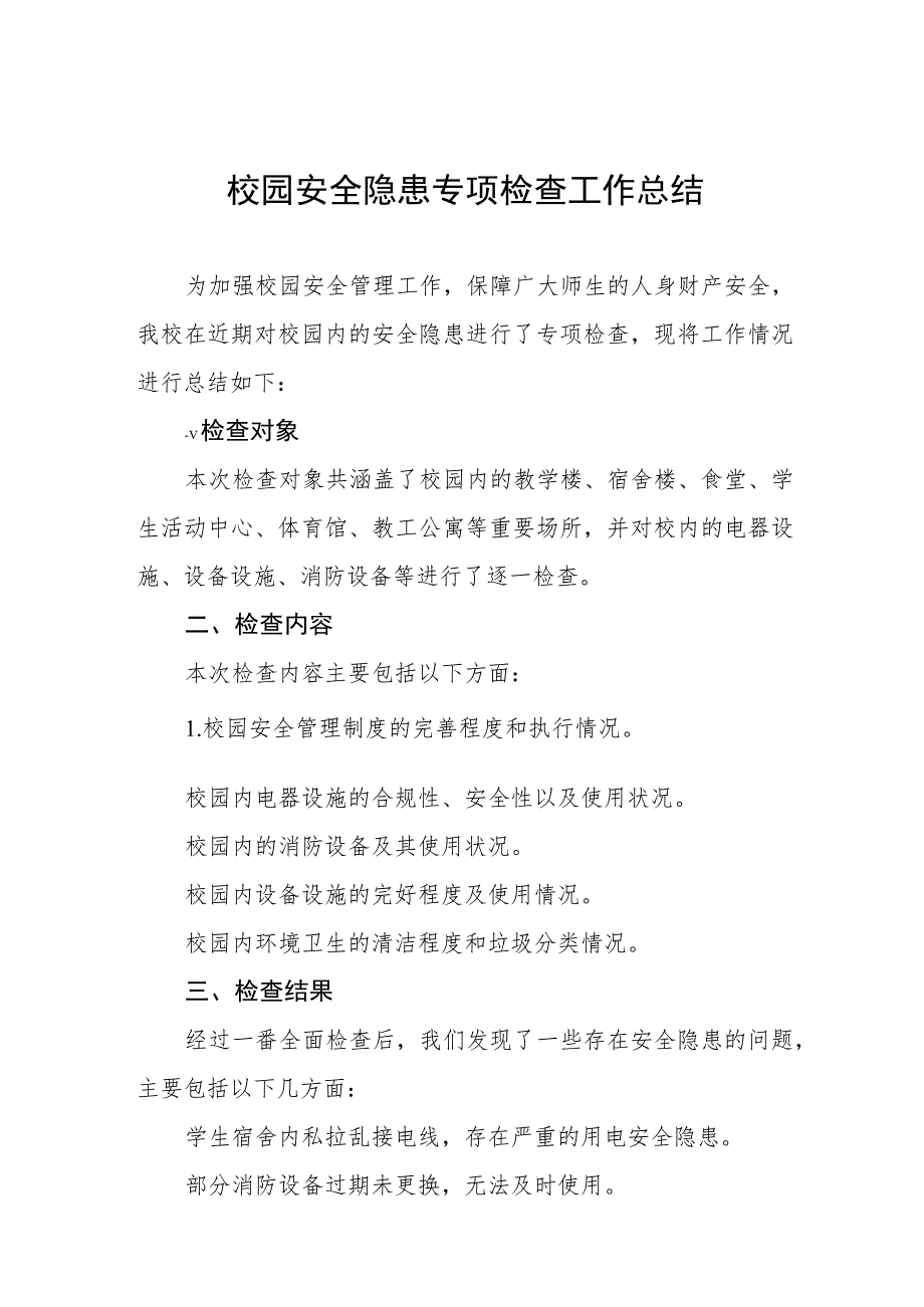 2023年校园安全隐患专项检查工作总结三篇.docx_第1页