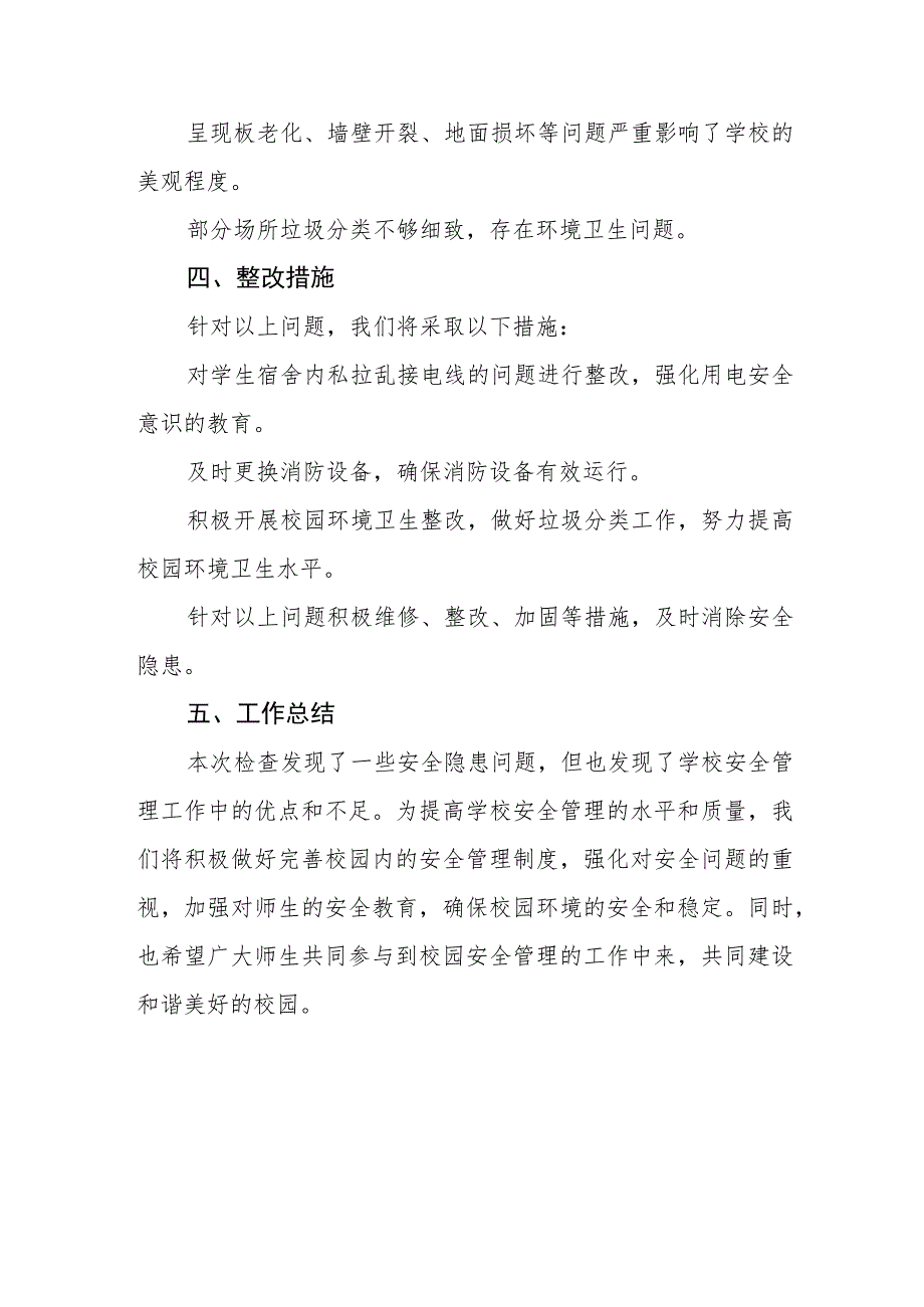 2023年校园安全隐患专项检查工作总结三篇.docx_第2页