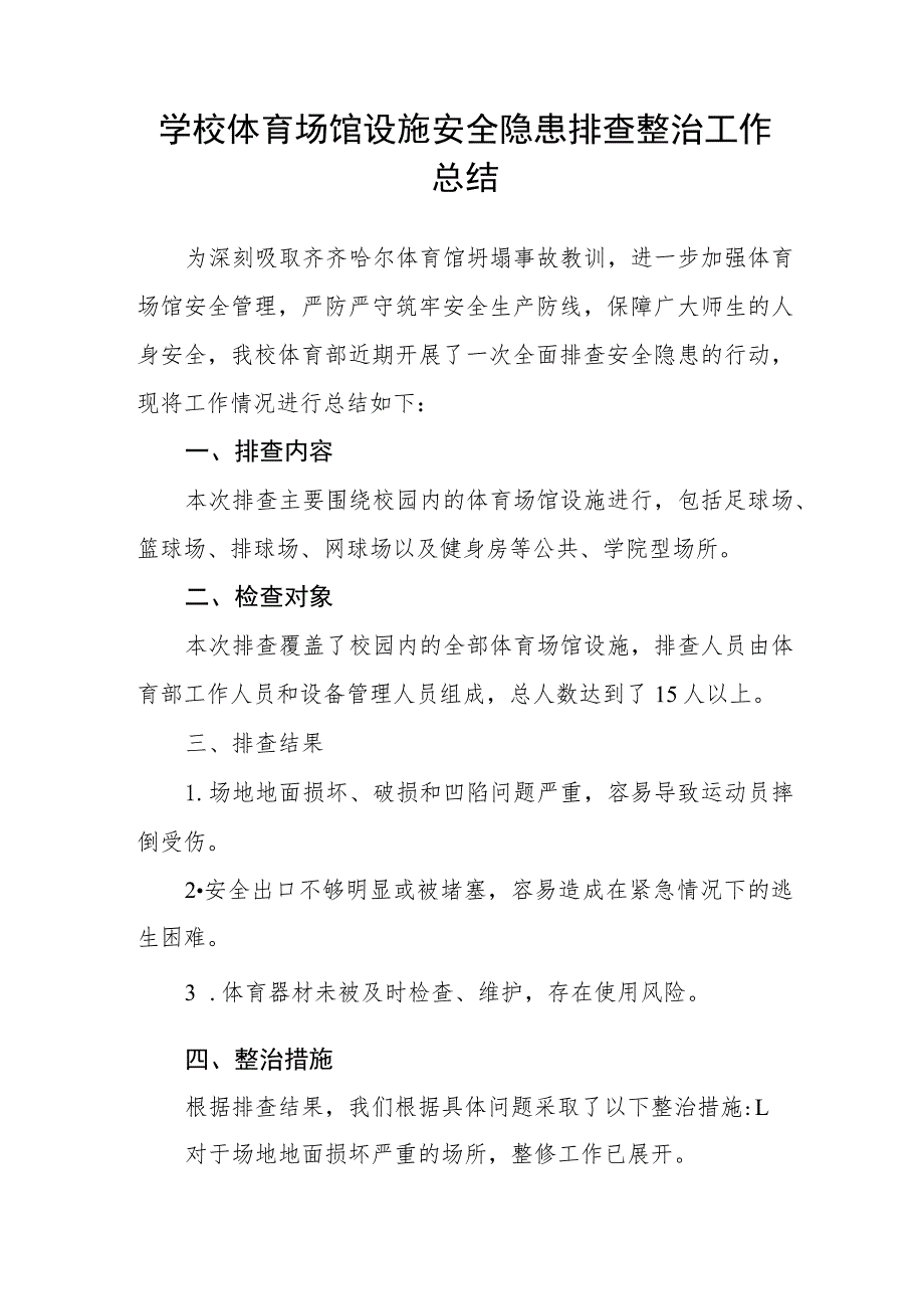 2023年校园安全隐患专项检查工作总结三篇.docx_第3页