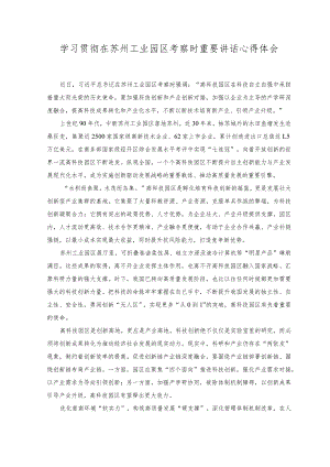 （2篇）2023年学习贯彻在苏州工业园区考察时重要讲话心得体会.docx