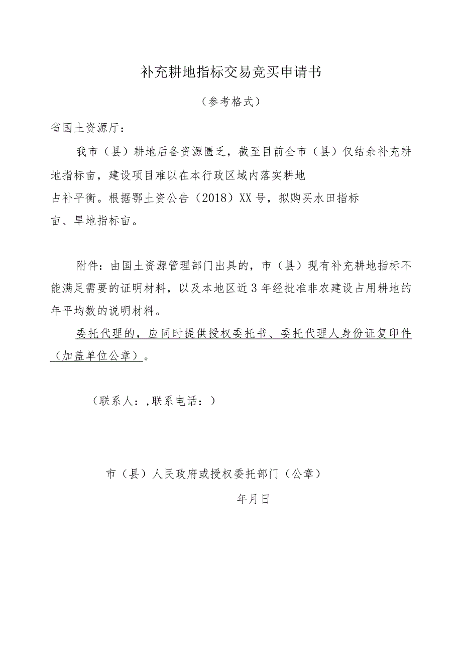 湖北省公共资源拍卖交易网补充耕地指标网上交易系统网员申请表.docx_第3页