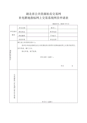 湖北省公共资源拍卖交易网补充耕地指标网上交易系统网员申请表.docx