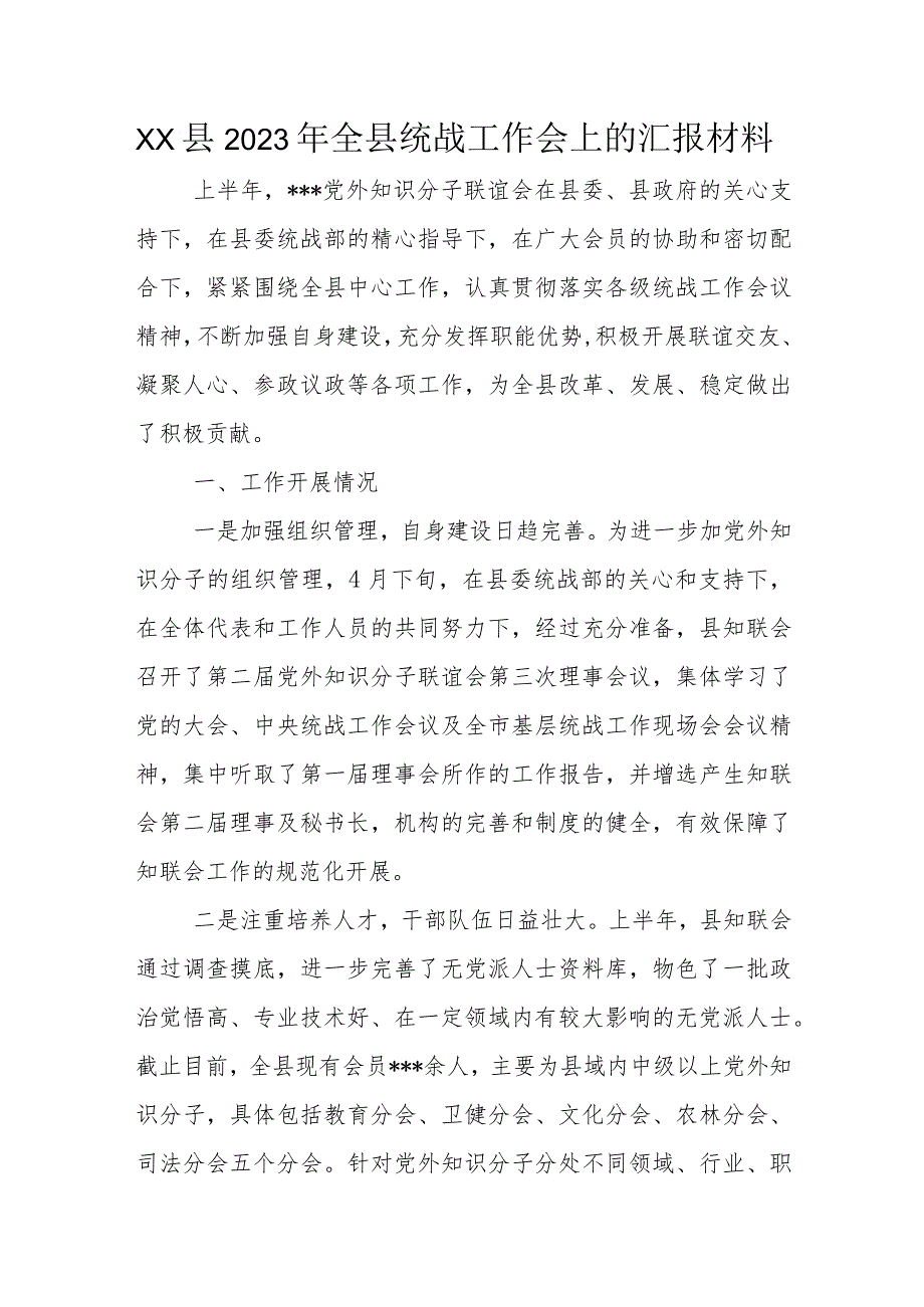 XX县2023年全县统战工作会上的汇报材料.docx_第1页