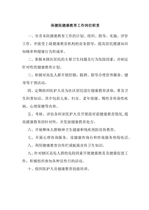 保健院健康教育工作岗位职责.docx