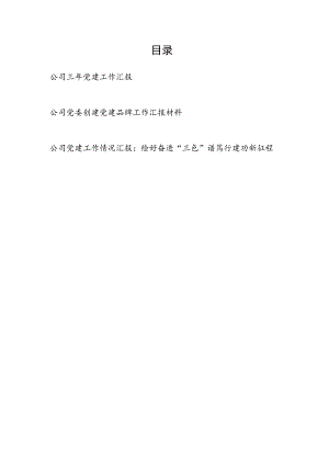 2023公司近三年党建工作汇报和公司党委创建党建品牌工作汇报材料.docx