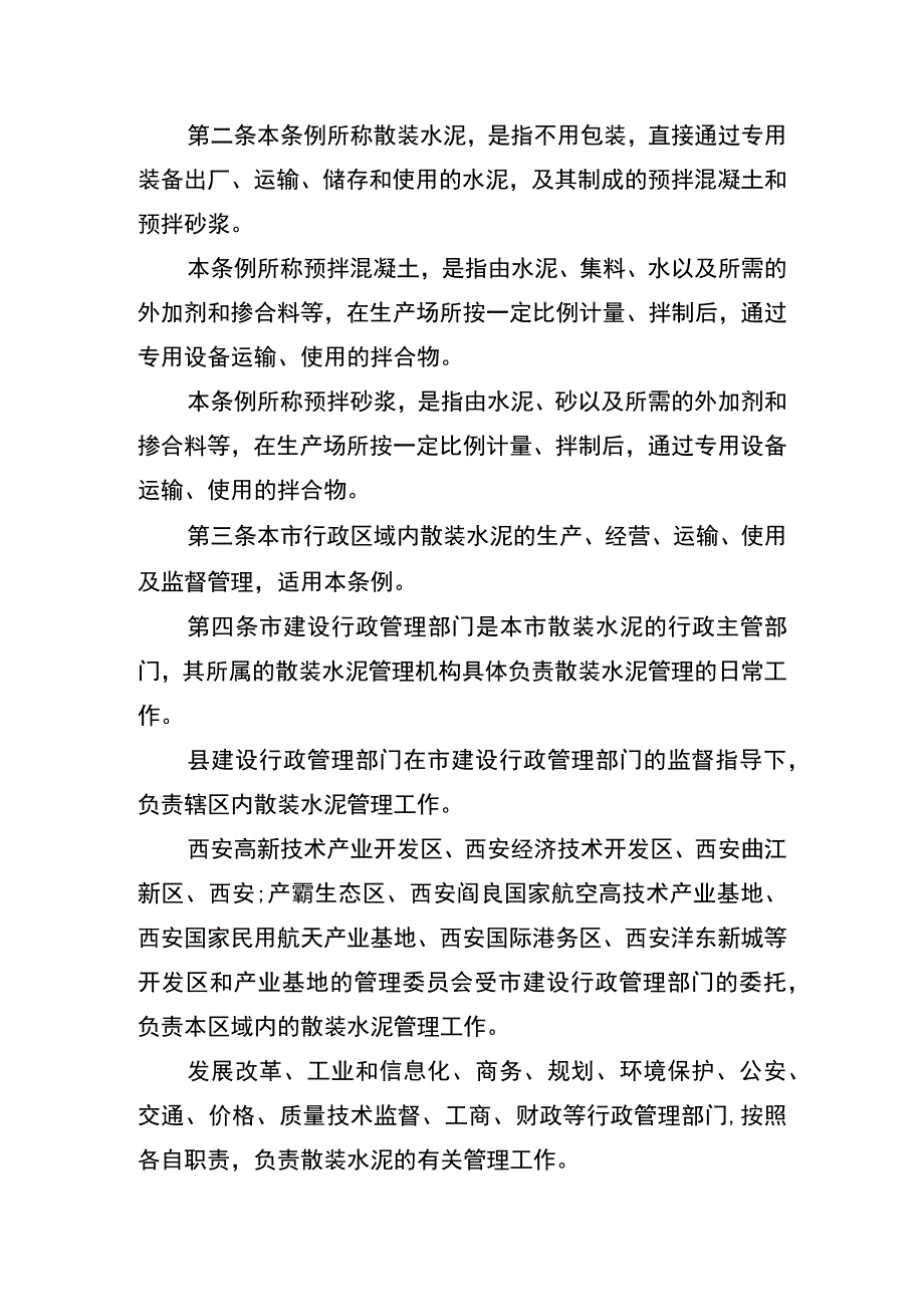 西安市散装水泥管理条例.docx_第2页