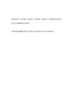 在信访局“学思想、强党性、重实践、建新功”专题读书班结业仪式上的典型发言材料和市信访局2023年上半年工作总结及下半年工作打算.docx