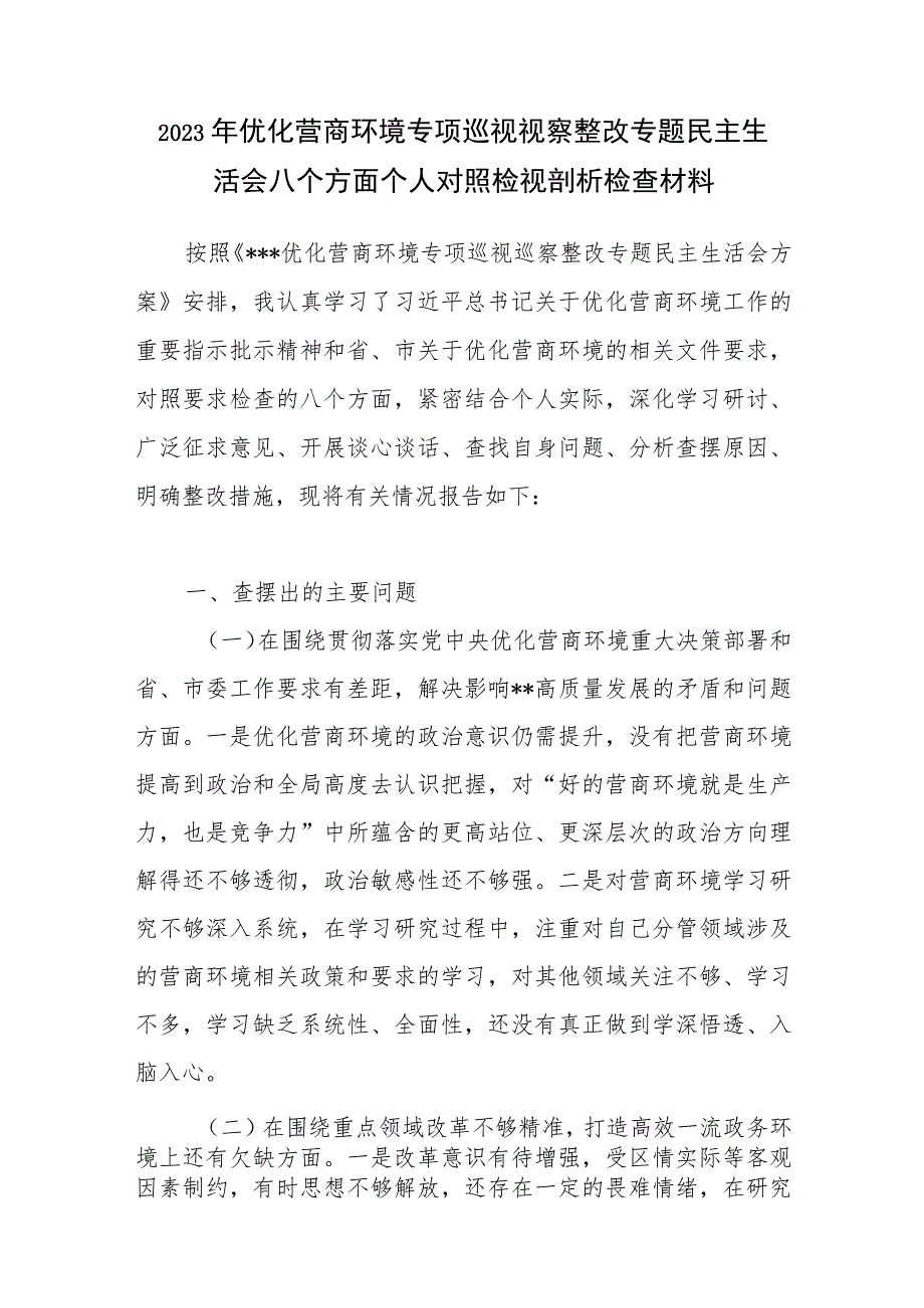 2023年优化营商环境专项巡视视察整改专题民主生活会八个方面个人对照检视剖析检查材料.docx_第1页