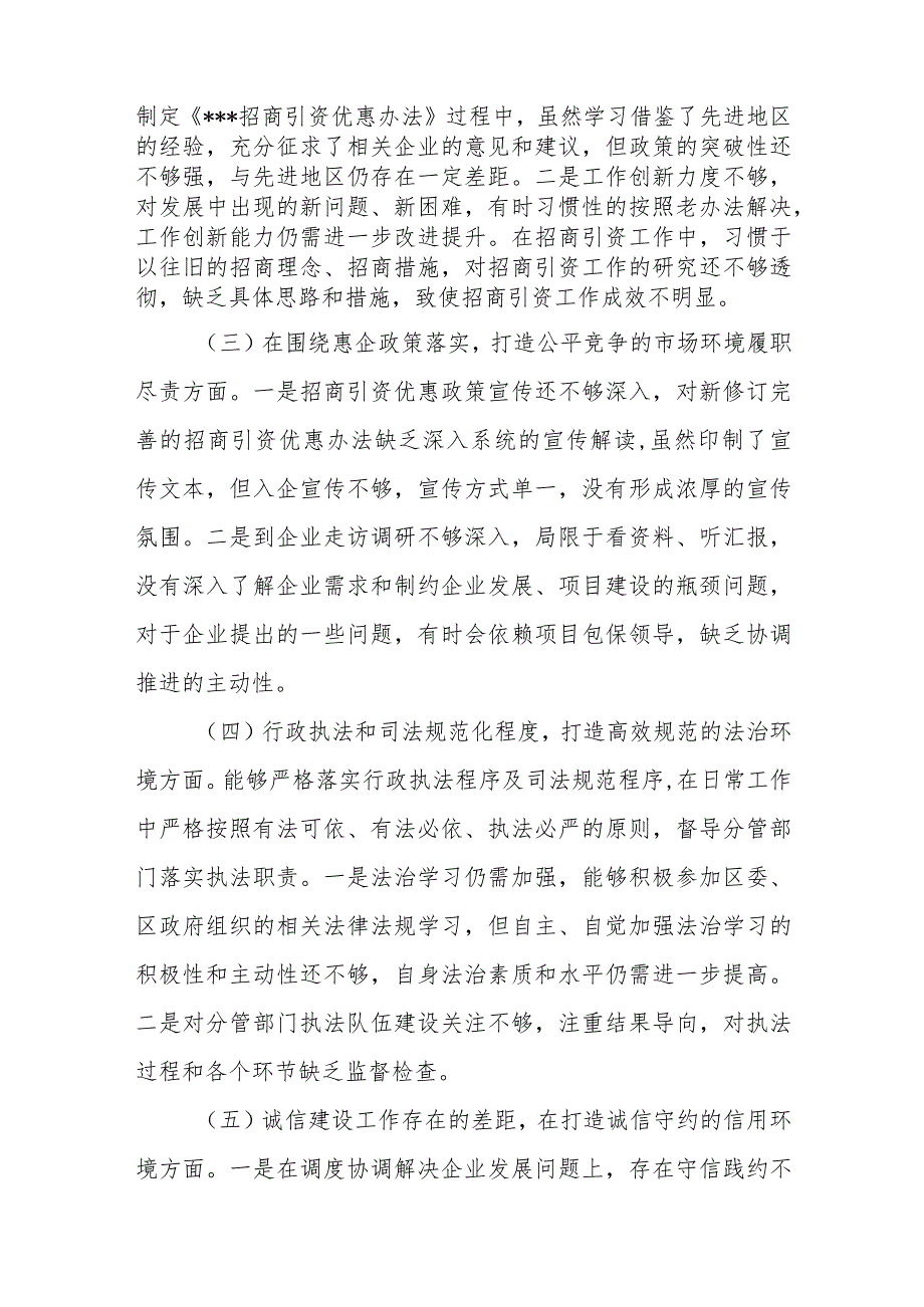 2023年优化营商环境专项巡视视察整改专题民主生活会八个方面个人对照检视剖析检查材料.docx_第2页