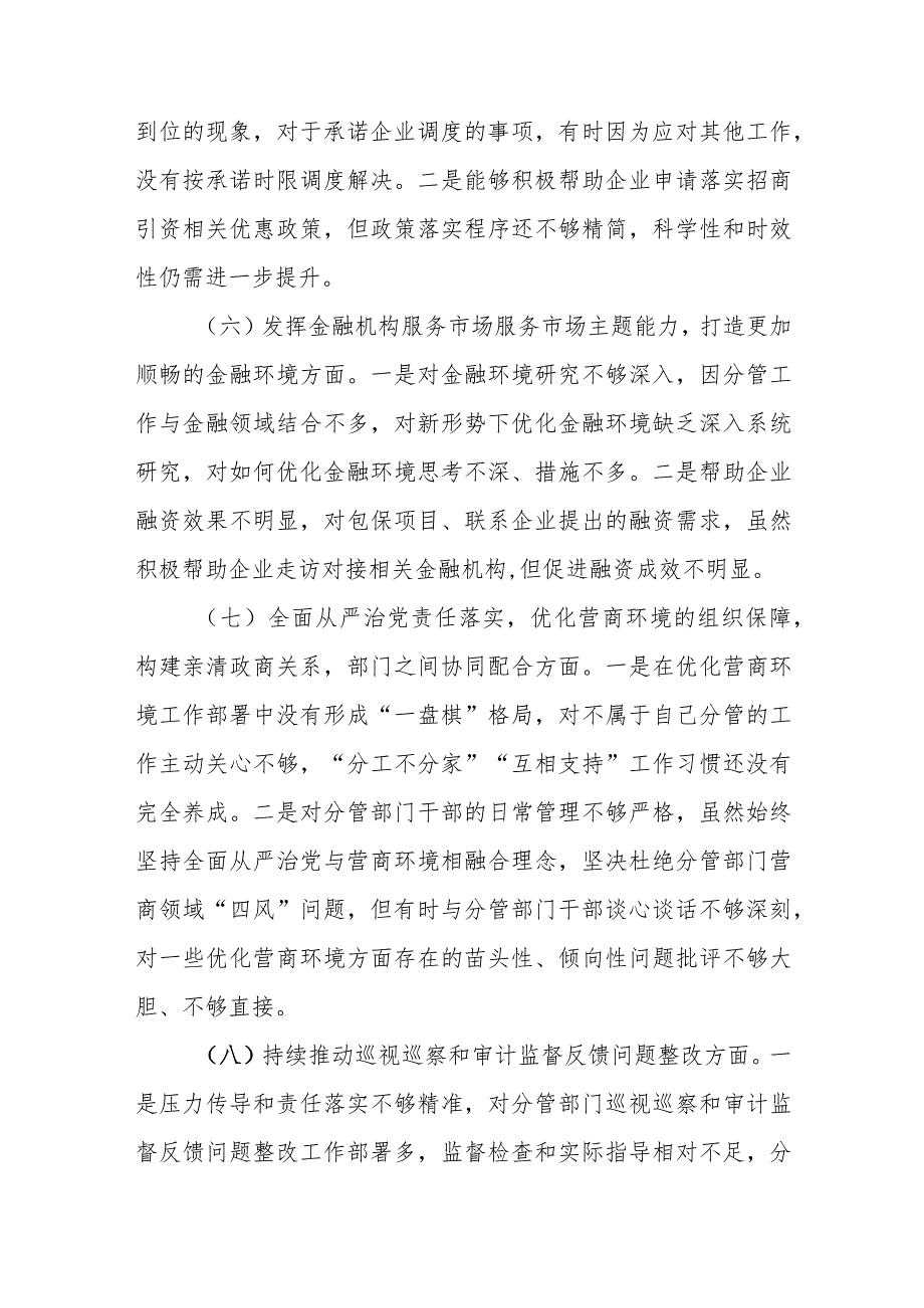 2023年优化营商环境专项巡视视察整改专题民主生活会八个方面个人对照检视剖析检查材料.docx_第3页