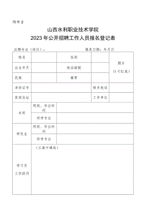 祁县公开招聘中小学教师报名表 - 山西省人力资源和社会保障厅.docx