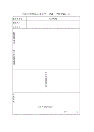 河北北方学院毕业论文设计中期检查记录.docx