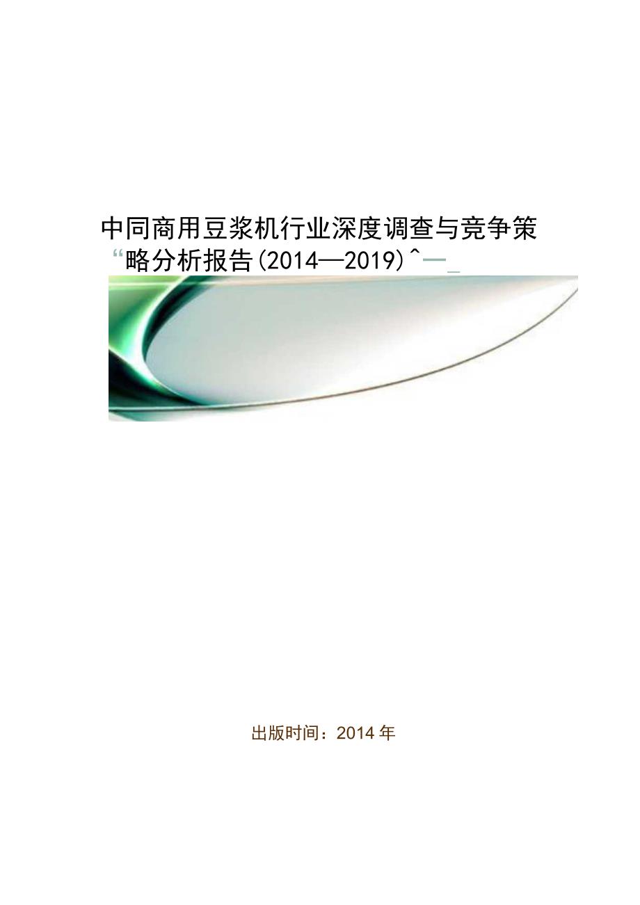 中国商用豆浆机行业深度调查与竞争策略分析报告(2014-2019).docx_第1页