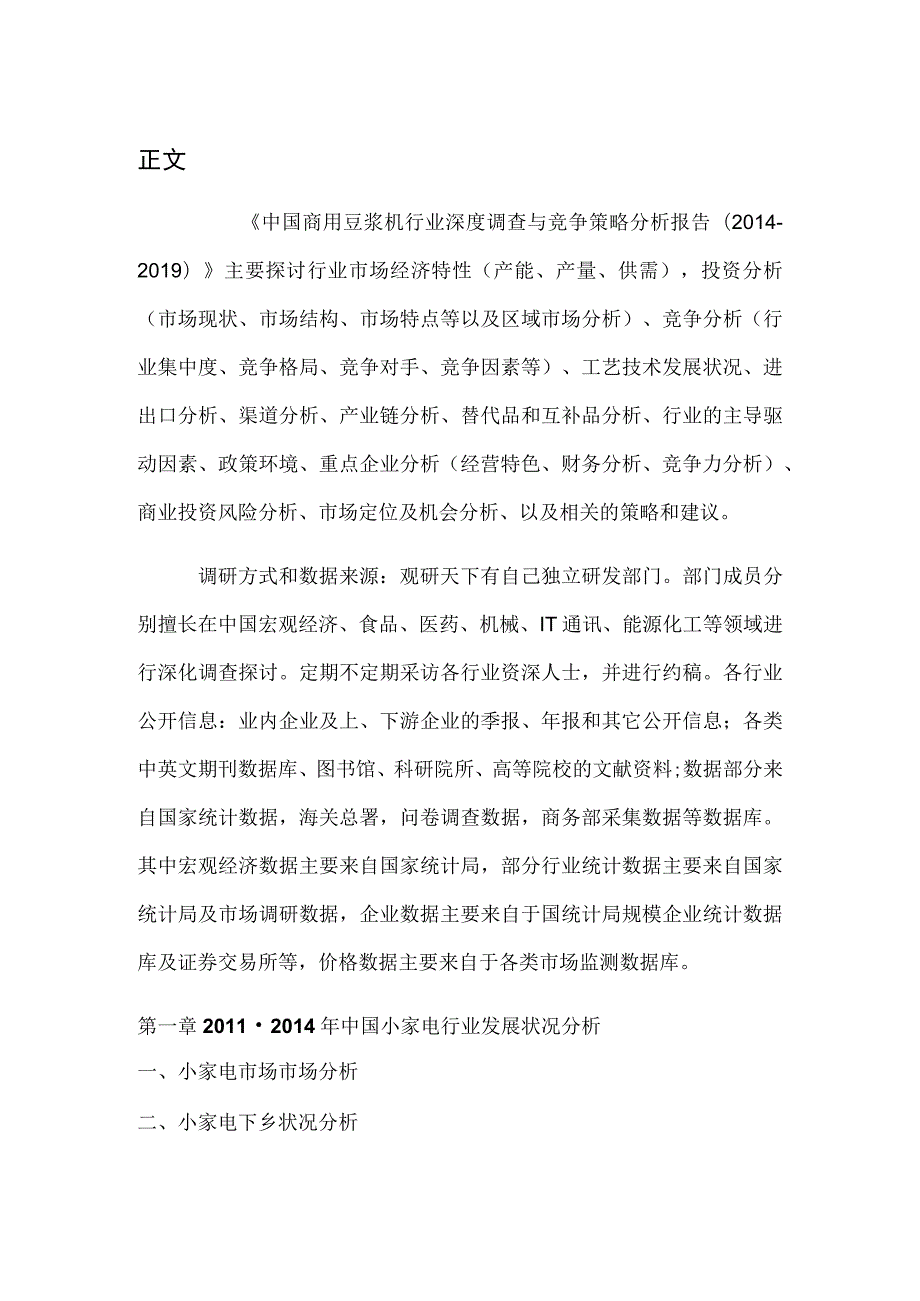 中国商用豆浆机行业深度调查与竞争策略分析报告(2014-2019).docx_第3页