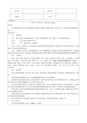 大理石、磨光花岗石、预制水磨石饰面施工工艺技术交底.docx