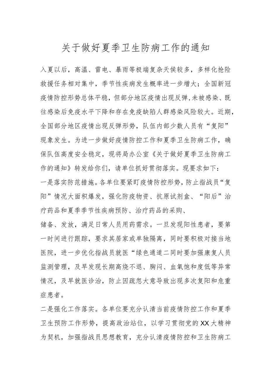 关于做好夏季卫生防病工作的通知.docx_第1页