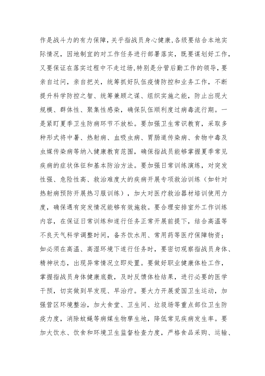 关于做好夏季卫生防病工作的通知.docx_第2页