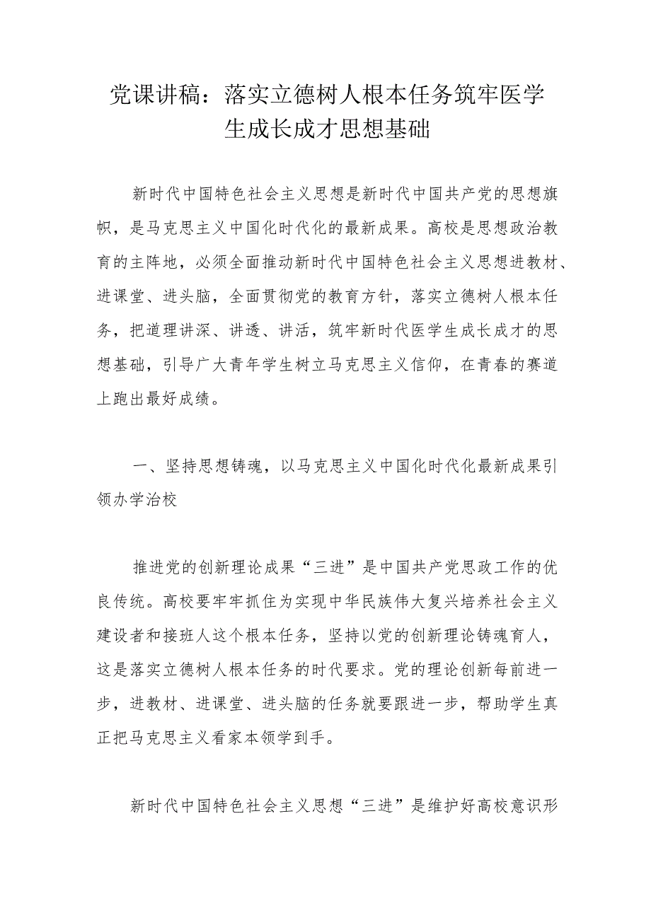 党课讲稿：落实立德树人根本任务筑牢医学生成长成才思想基础.docx_第1页