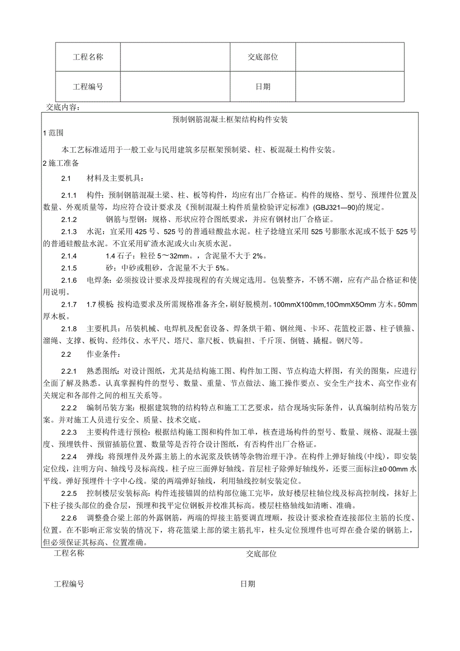 预制钢筋混凝土框架结构构件安装工艺技术交底.docx_第1页