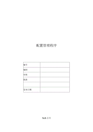 配置管理程序.docx