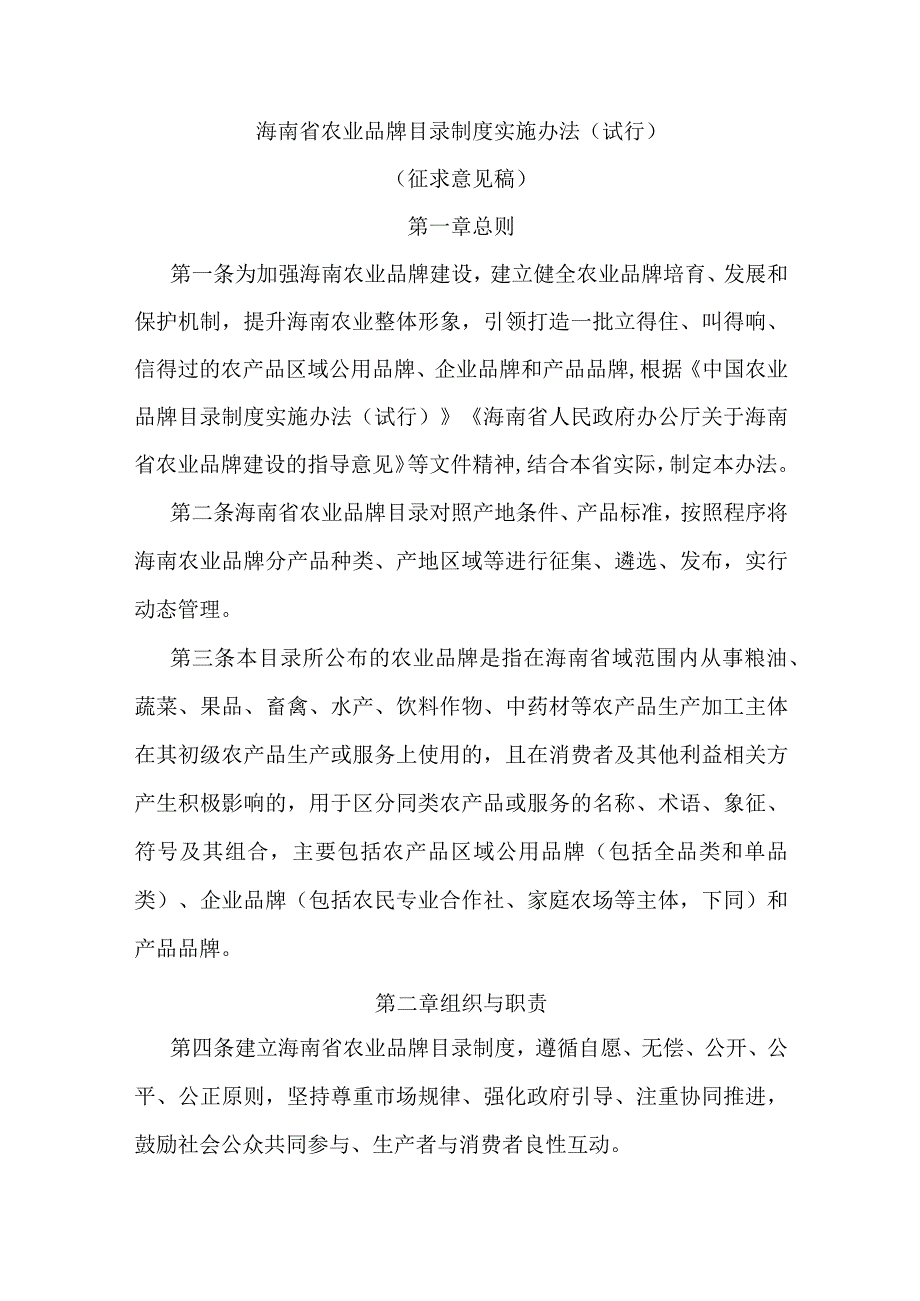 海南省农业品牌目录制度实施办法（试行）.docx_第1页