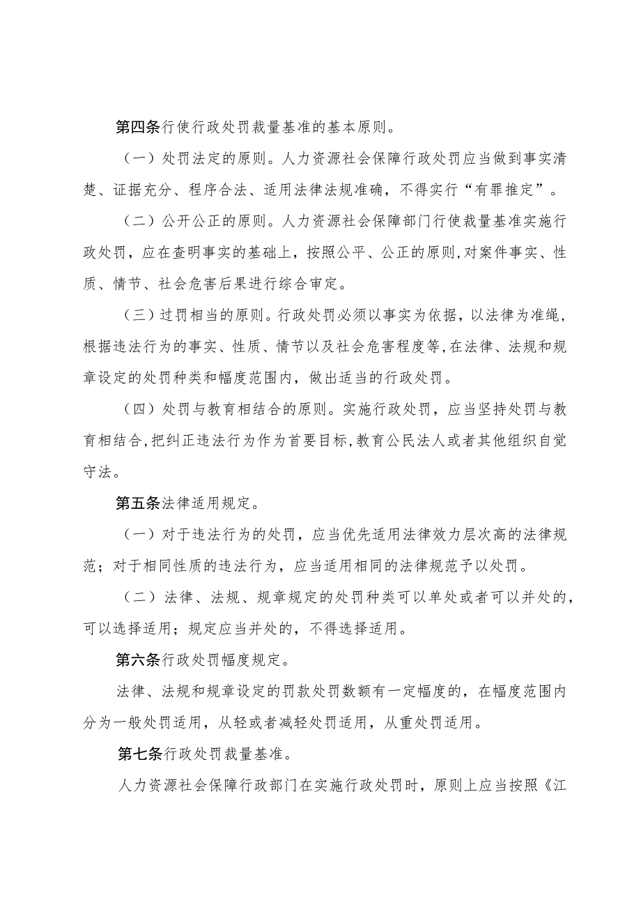 江西省人力资源社会保障行政处罚裁量基准适用规则.docx_第2页