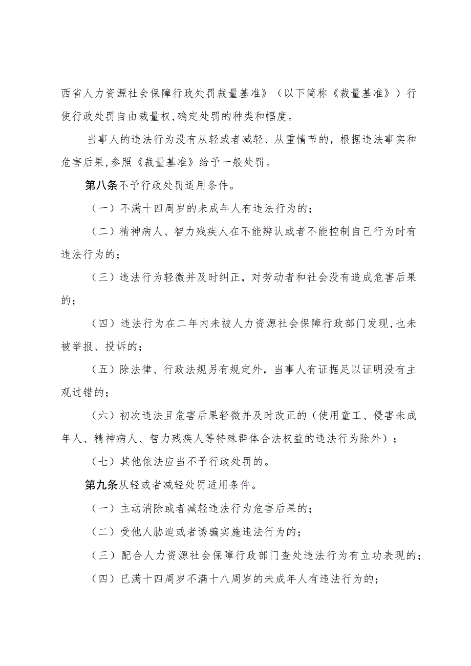 江西省人力资源社会保障行政处罚裁量基准适用规则.docx_第3页