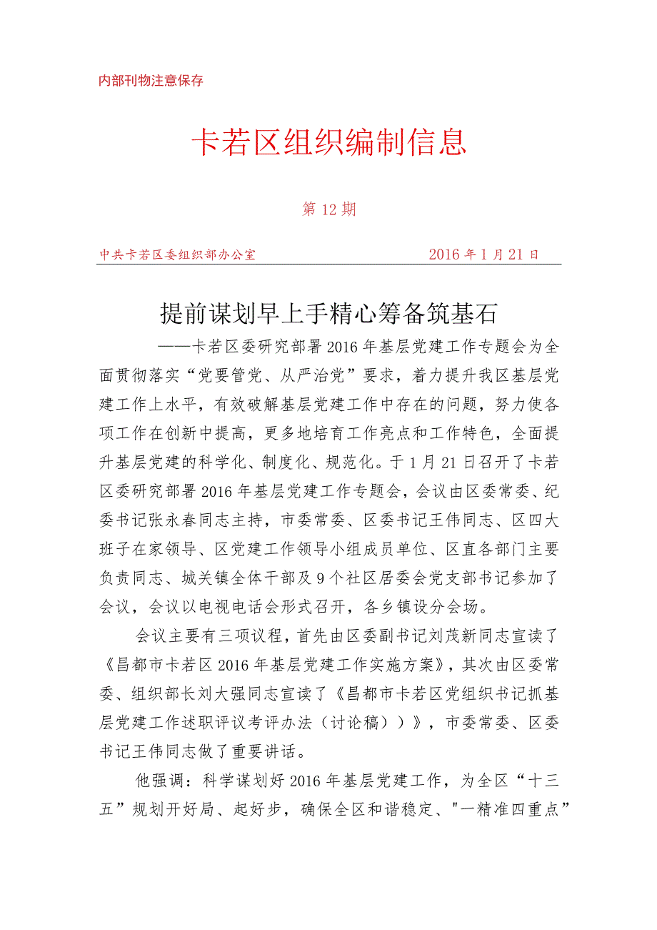 （12）卡若区委研究部署2016年基层党建工作专题会.docx_第1页