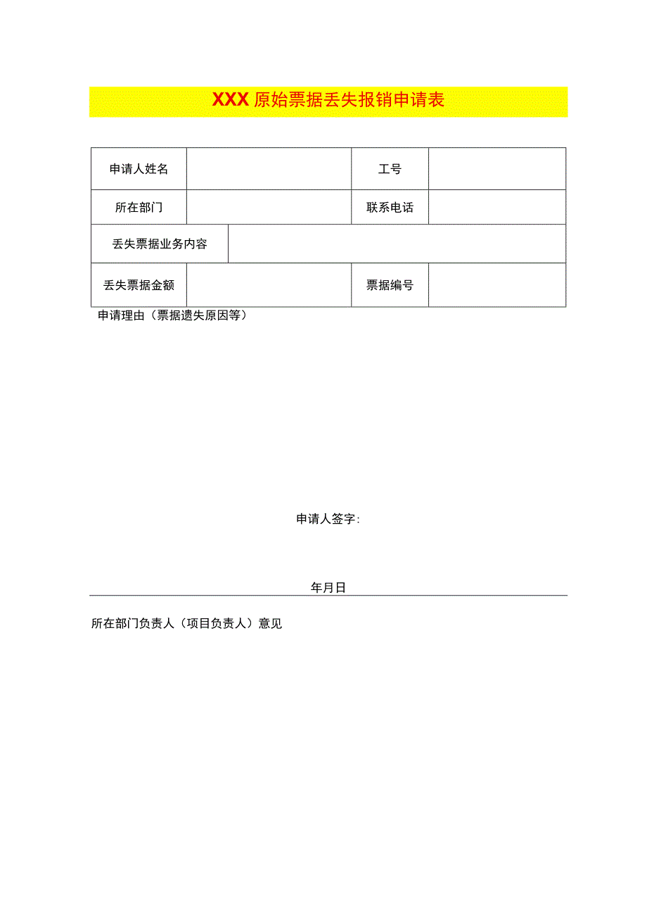 原始票据丢失报销申请表.docx_第1页